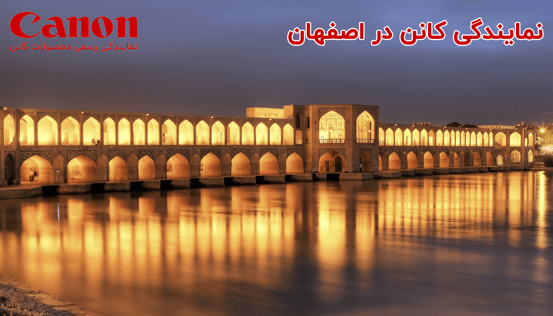 نمایندگی کانن در اصفهان